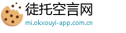 徒托空言网